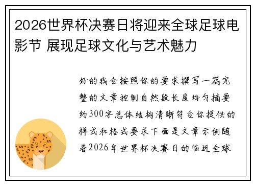 2026世界杯决赛日将迎来全球足球电影节 展现足球文化与艺术魅力