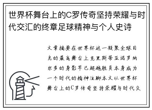 世界杯舞台上的C罗传奇坚持荣耀与时代交汇的终章足球精神与个人史诗 世界杯舞台上的C罗传奇坚持荣耀与时代交汇的终章足球精神与个人史诗