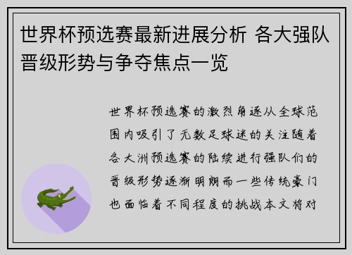世界杯预选赛最新进展分析 各大强队晋级形势与争夺焦点一览 世界杯预选赛最新进展分析 各大强队晋级形势与争夺焦点一览