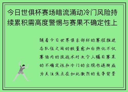 今日世俱杯赛场暗流涌动冷门风险持续累积需高度警惕与赛果不确定性上升 今日世俱杯赛场暗流涌动冷门风险持续累积需高度警惕与赛果不确定性上升