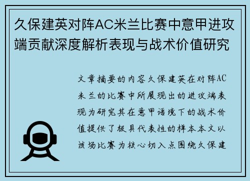 久保建英对阵AC米兰比赛中意甲进攻端贡献深度解析表现与战术价值研究