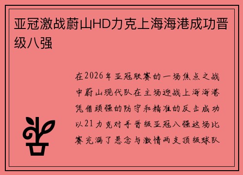 亚冠激战蔚山HD力克上海海港成功晋级八强 亚冠激战蔚山HD力克上海海港成功晋级八强