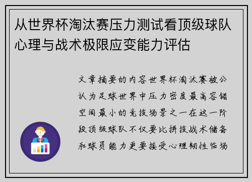 从世界杯淘汰赛压力测试看顶级球队心理与战术极限应变能力评估 从世界杯淘汰赛压力测试看顶级球队心理与战术极限应变能力评估