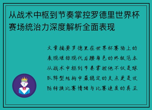 从战术中枢到节奏掌控罗德里世界杯赛场统治力深度解析全面表现 从战术中枢到节奏掌控罗德里世界杯赛场统治力深度解析全面表现