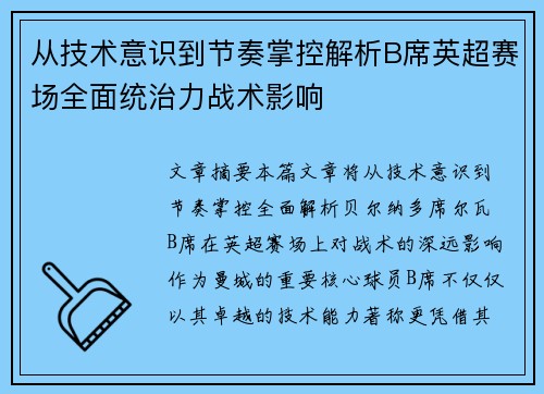 从技术意识到节奏掌控解析B席英超赛场全面统治力战术影响 从技术意识到节奏掌控解析B席英超赛场全面统治力战术影响