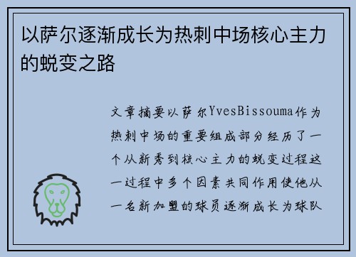 以萨尔逐渐成长为热刺中场核心主力的蜕变之路 以萨尔逐渐成长为热刺中场核心主力的蜕变之路