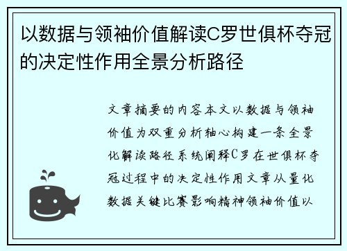 以数据与领袖价值解读C罗世俱杯夺冠的决定性作用全景分析路径 以数据与领袖价值解读C罗世俱杯夺冠的决定性作用全景分析路径