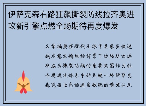 伊萨克森右路狂飙撕裂防线拉齐奥进攻新引擎点燃全场期待再度爆发 伊萨克森右路狂飙撕裂防线拉齐奥进攻新引擎点燃全场期待再度爆发