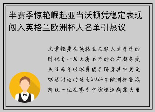 半赛季惊艳崛起亚当沃顿凭稳定表现闯入英格兰欧洲杯大名单引热议