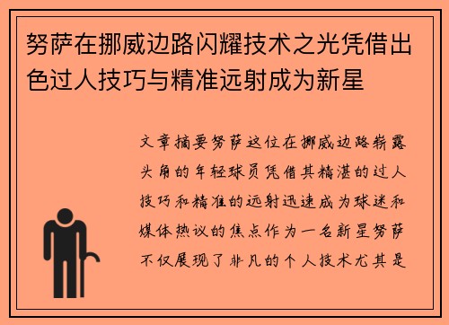 努萨在挪威边路闪耀技术之光凭借出色过人技巧与精准远射成为新星 努萨在挪威边路闪耀技术之光凭借出色过人技巧与精准远射成为新星