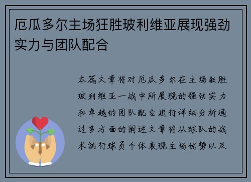 厄瓜多尔主场狂胜玻利维亚展现强劲实力与团队配合 厄瓜多尔主场狂胜玻利维亚展现强劲实力与团队配合