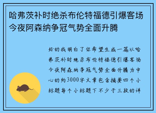 哈弗茨补时绝杀布伦特福德引爆客场今夜阿森纳争冠气势全面升腾