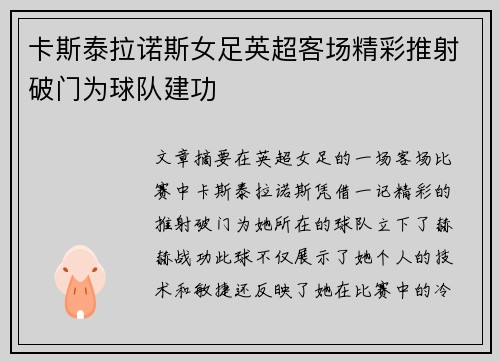 卡斯泰拉诺斯女足英超客场精彩推射破门为球队建功 卡斯泰拉诺斯女足英超客场精彩推射破门为球队建功