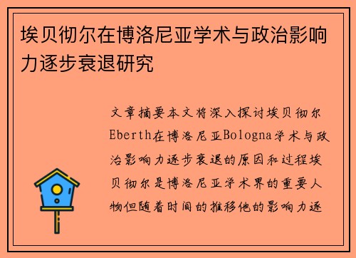 埃贝彻尔在博洛尼亚学术与政治影响力逐步衰退研究 埃贝彻尔在博洛尼亚学术与政治影响力逐步衰退研究