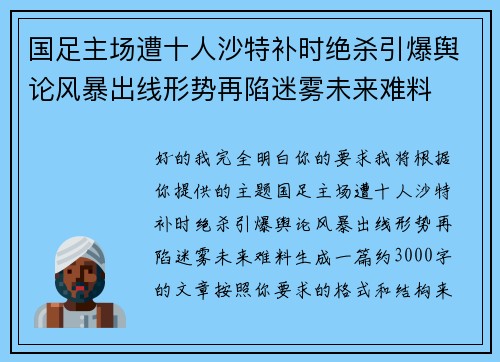 国足主场遭十人沙特补时绝杀引爆舆论风暴出线形势再陷迷雾未来难料 国足主场遭十人沙特补时绝杀引爆舆论风暴出线形势再陷迷雾未来难料