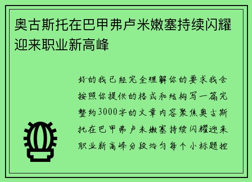 奥古斯托在巴甲弗卢米嫩塞持续闪耀迎来职业新高峰 奥古斯托在巴甲弗卢米嫩塞持续闪耀迎来职业新高峰