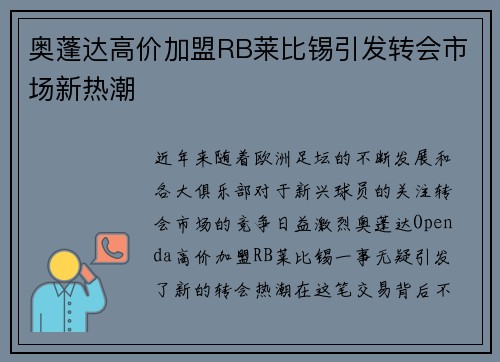 奥蓬达高价加盟RB莱比锡引发转会市场新热潮 奥蓬达高价加盟RB莱比锡引发转会市场新热潮