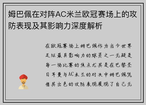 姆巴佩在对阵AC米兰欧冠赛场上的攻防表现及其影响力深度解析 姆巴佩在对阵AC米兰欧冠赛场上的攻防表现及其影响力深度解析