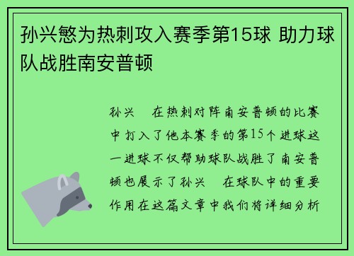 孙兴慜为热刺攻入赛季第15球 助力球队战胜南安普顿 孙兴慜为热刺攻入赛季第15球 助力球队战胜南安普顿