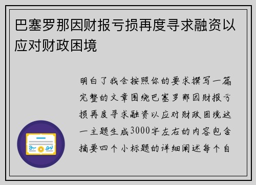 巴塞罗那因财报亏损再度寻求融资以应对财政困境 巴塞罗那因财报亏损再度寻求融资以应对财政困境
