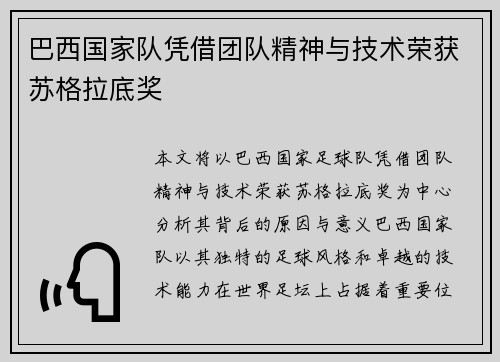 巴西国家队凭借团队精神与技术荣获苏格拉底奖 巴西国家队凭借团队精神与技术荣获苏格拉底奖
