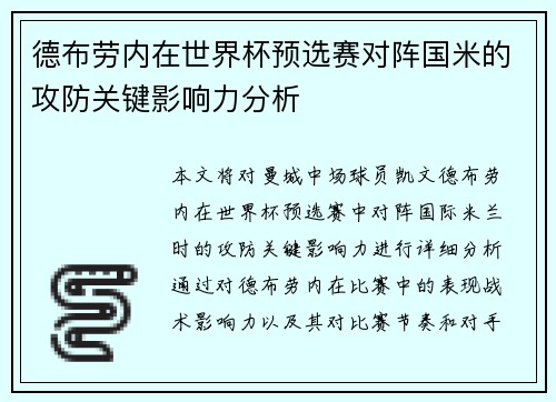 德布劳内在世界杯预选赛对阵国米的攻防关键影响力分析 德布劳内在世界杯预选赛对阵国米的攻防关键影响力分析