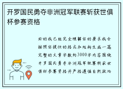开罗国民勇夺非洲冠军联赛斩获世俱杯参赛资格 开罗国民勇夺非洲冠军联赛斩获世俱杯参赛资格