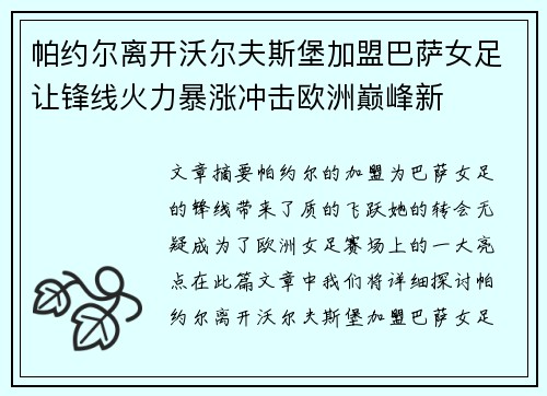 帕约尔离开沃尔夫斯堡加盟巴萨女足让锋线火力暴涨冲击欧洲巅峰新 帕约尔离开沃尔夫斯堡加盟巴萨女足让锋线火力暴涨冲击欧洲巅峰新