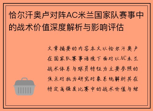 恰尔汗奥卢对阵AC米兰国家队赛事中的战术价值深度解析与影响评估 恰尔汗奥卢对阵AC米兰国家队赛事中的战术价值深度解析与影响评估