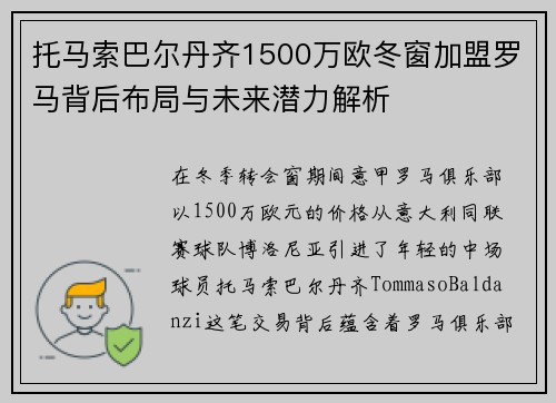 托马索巴尔丹齐1500万欧冬窗加盟罗马背后布局与未来潜力解析