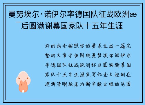 曼努埃尔·诺伊尔率德国队征战欧洲杯后圆满谢幕国家队十五年生涯 曼努埃尔·诺伊尔率德国队征战欧洲杯后圆满谢幕国家队十五年生涯