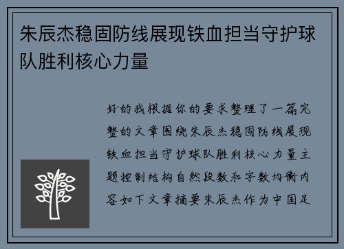 朱辰杰稳固防线展现铁血担当守护球队胜利核心力量