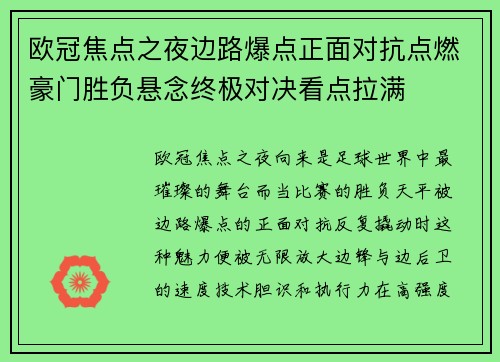 欧冠焦点之夜边路爆点正面对抗点燃豪门胜负悬念终极对决看点拉满 欧冠焦点之夜边路爆点正面对抗点燃豪门胜负悬念终极对决看点拉满