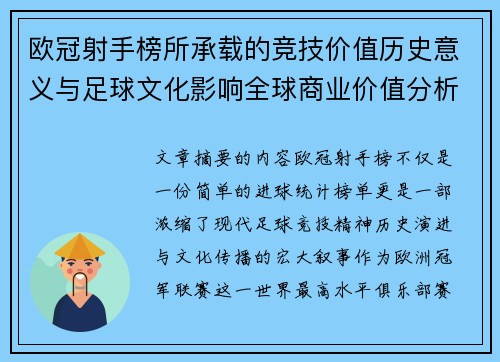 欧冠射手榜所承载的竞技价值历史意义与足球文化影响全球商业价值分析