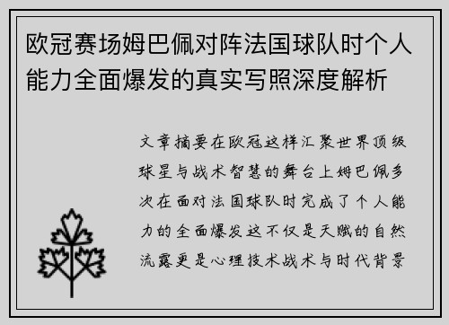 欧冠赛场姆巴佩对阵法国球队时个人能力全面爆发的真实写照深度解析 欧冠赛场姆巴佩对阵法国球队时个人能力全面爆发的真实写照深度解析