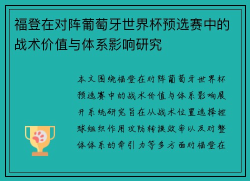 福登在对阵葡萄牙世界杯预选赛中的战术价值与体系影响研究