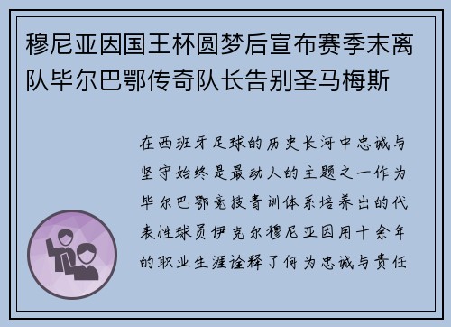 穆尼亚因国王杯圆梦后宣布赛季末离队毕尔巴鄂传奇队长告别圣马梅斯