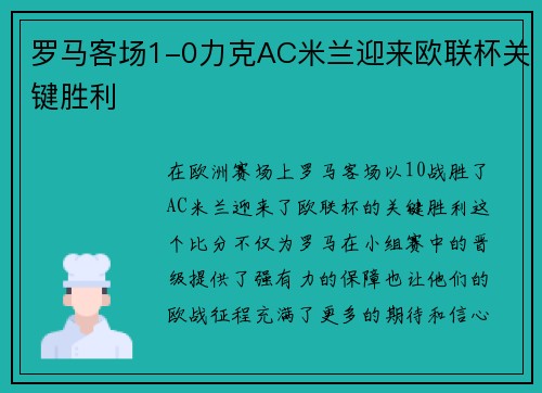 罗马客场1-0力克AC米兰迎来欧联杯关键胜利