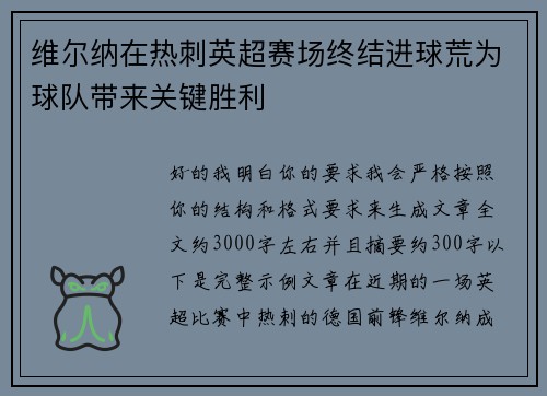 维尔纳在热刺英超赛场终结进球荒为球队带来关键胜利 维尔纳在热刺英超赛场终结进球荒为球队带来关键胜利