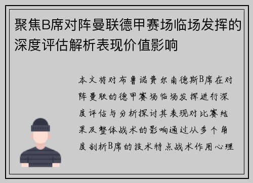 聚焦B席对阵曼联德甲赛场临场发挥的深度评估解析表现价值影响 聚焦B席对阵曼联德甲赛场临场发挥的深度评估解析表现价值影响