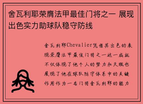 舍瓦利耶荣膺法甲最佳门将之一 展现出色实力助球队稳守防线 舍瓦利耶荣膺法甲最佳门将之一 展现出色实力助球队稳守防线