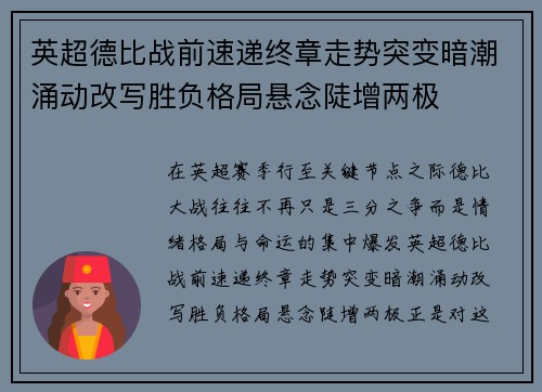 英超德比战前速递终章走势突变暗潮涌动改写胜负格局悬念陡增两极 英超德比战前速递终章走势突变暗潮涌动改写胜负格局悬念陡增两极