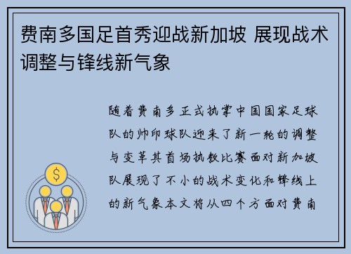 费南多国足首秀迎战新加坡 展现战术调整与锋线新气象 费南多国足首秀迎战新加坡 展现战术调整与锋线新气象