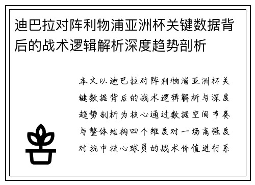迪巴拉对阵利物浦亚洲杯关键数据背后的战术逻辑解析深度趋势剖析 迪巴拉对阵利物浦亚洲杯关键数据背后的战术逻辑解析深度趋势剖析