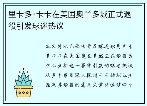里卡多·卡卡在美国奥兰多城正式退役引发球迷热议 里卡多·卡卡在美国奥兰多城正式退役引发球迷热议