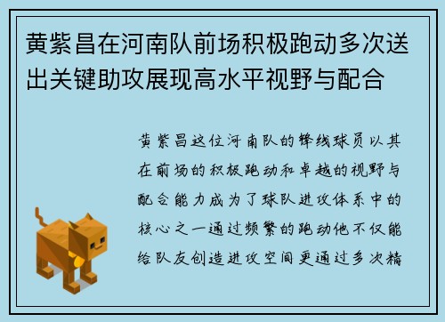 黄紫昌在河南队前场积极跑动多次送出关键助攻展现高水平视野与配合 黄紫昌在河南队前场积极跑动多次送出关键助攻展现高水平视野与配合