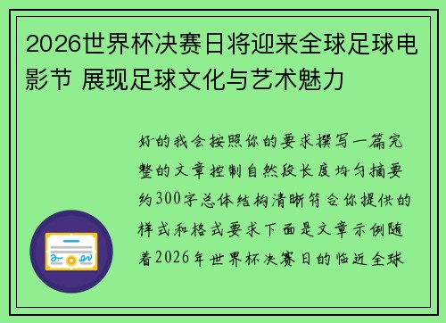 2026世界杯决赛日将迎来全球足球电影节 展现足球文化与艺术魅力 2026世界杯决赛日将迎来全球足球电影节 展现足球文化与艺术魅力
