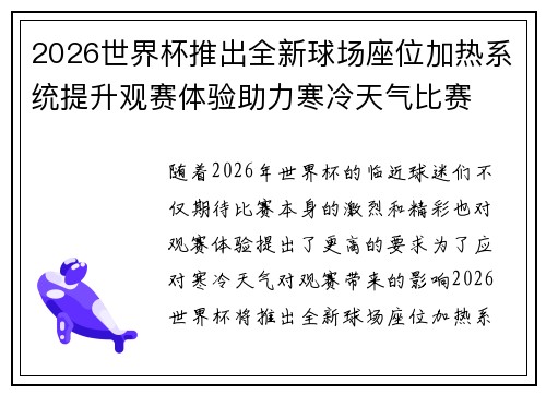 2026世界杯推出全新球场座位加热系统提升观赛体验助力寒冷天气比赛 2026世界杯推出全新球场座位加热系统提升观赛体验助力寒冷天气比赛