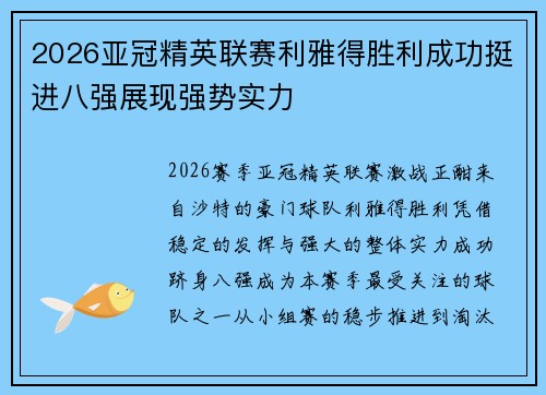 2026亚冠精英联赛利雅得胜利成功挺进八强展现强势实力 2026亚冠精英联赛利雅得胜利成功挺进八强展现强势实力