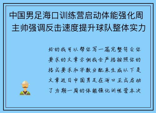 中国男足海口训练营启动体能强化周 主帅强调反击速度提升球队整体实力 中国男足海口训练营启动体能强化周 主帅强调反击速度提升球队整体实力